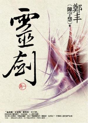 靈劍．卷一