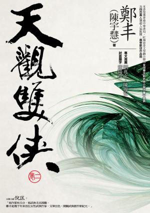 天觀雙俠．卷二