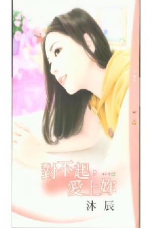 對不起，愛上妳