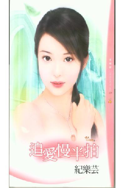 追愛慢半拍