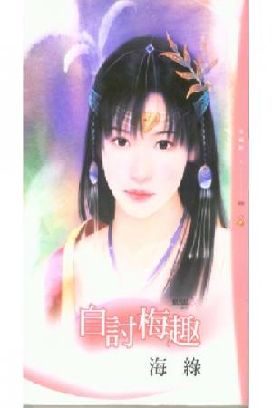 自討梅趣