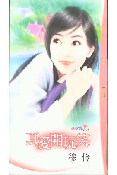真愛開玩笑