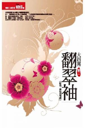 翻翠袖