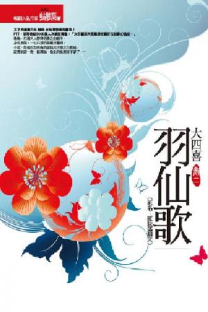 羽仙歌