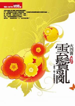 雲鬢亂