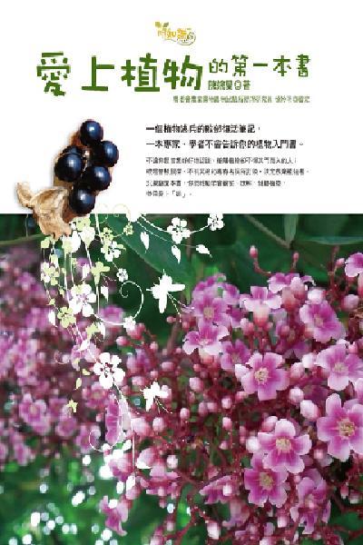 愛上植物的第一本書