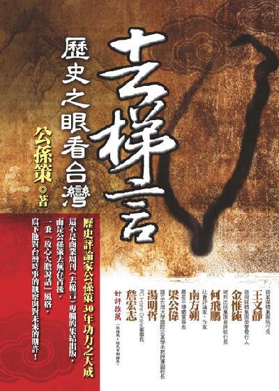 去梯言：歷史之眼看台灣