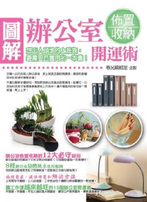 圖解辦公室佈置收納開運術