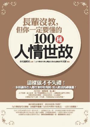 長輩沒教，但你一定要懂的100種人情世故