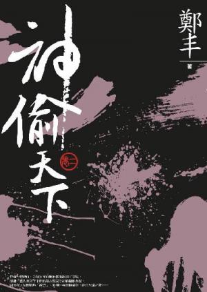神偷天下．卷二