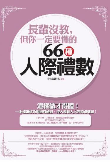 長輩沒教，但你一定要懂的66種人際禮數