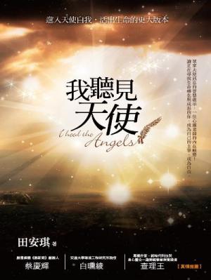 我聽見天使