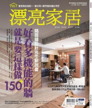 漂亮家居 08月號 2012 第138期 精華版