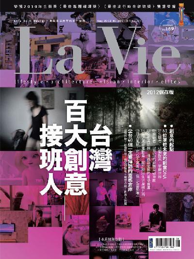La Vie 08月號2012 第100期 精華版