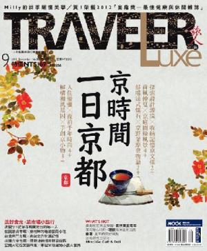 TRAVELER Luxe旅人誌 09月號 2012 第88期 精華版
