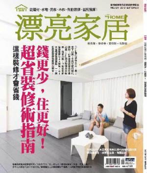 漂亮家居 09月號 2012 第139期 精華版