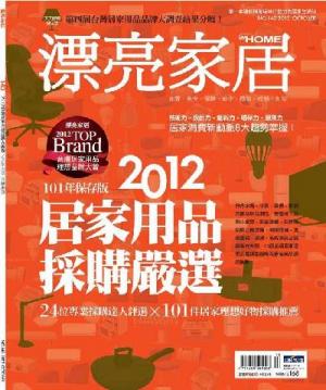 漂亮家居 10月號 2012 第140期 精華版
