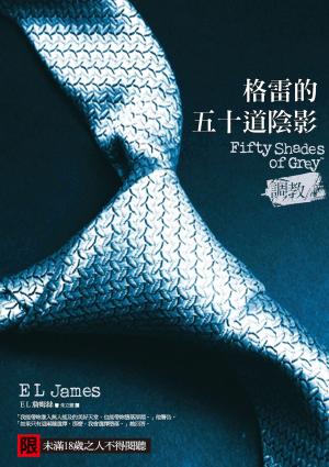 格雷的五十道陰影I：調教