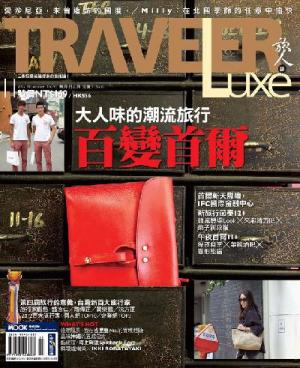 TRAVELER Luxe旅人誌 11月號 2012 第90期 精華版