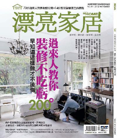 漂亮家居 11月號 2012 第141期 精華版