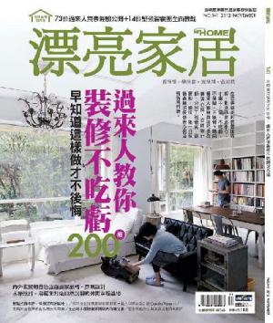 漂亮家居 11月號 2012 第141期 精華版