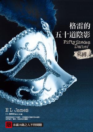 格雷的五十道陰影II：束縛