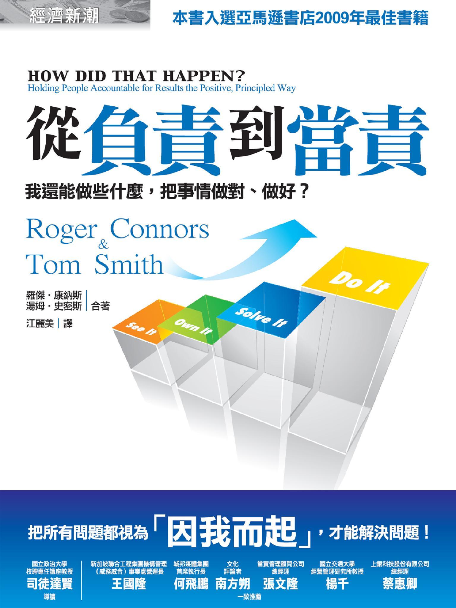 從負責到當責：我還能做些什麼，把事情做對、做好？