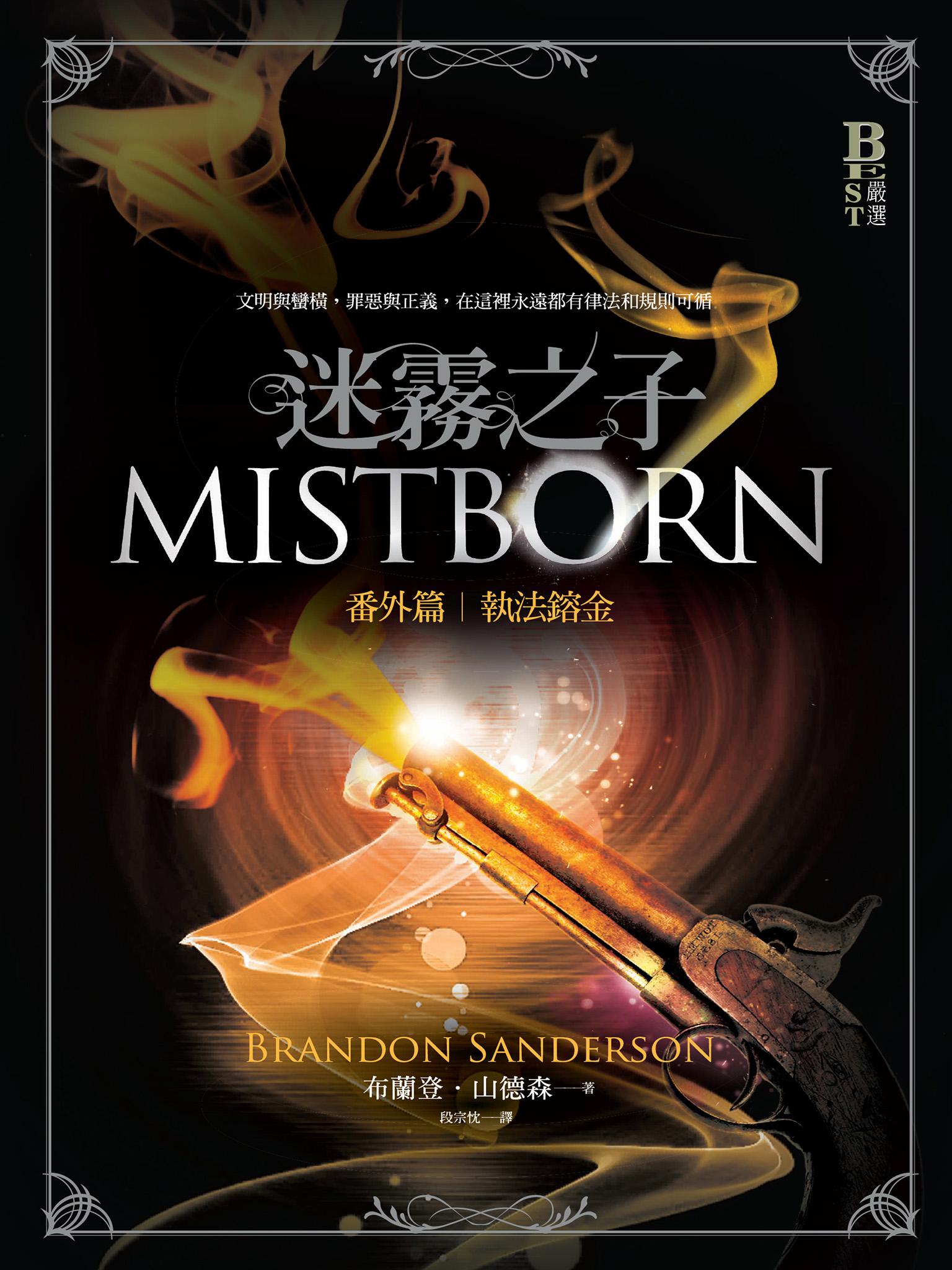 迷霧之子番外篇：執法鎔金