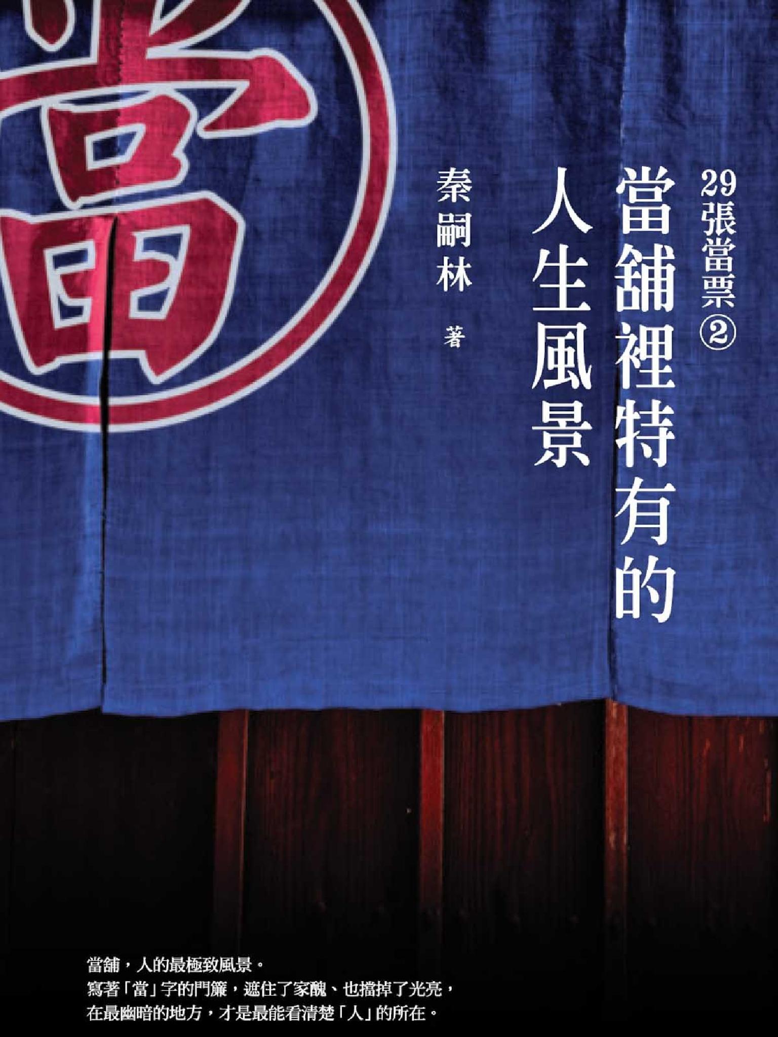 29張當票(2)：當舖裡特有的人生風景