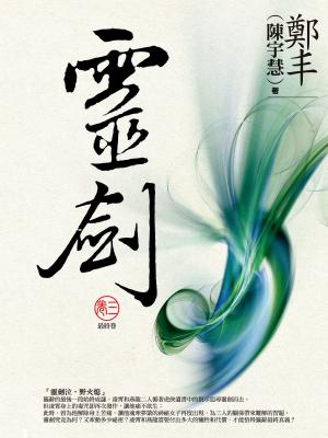 靈劍．卷三（最終卷）