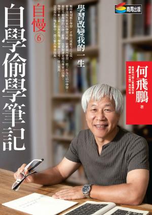 自慢6：自學偷學筆記