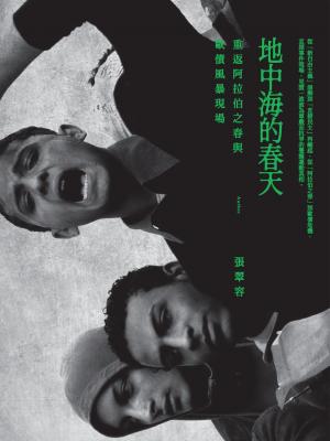 地中海的春天