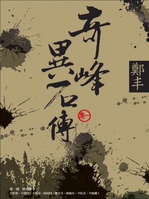 奇峰異石傳．卷一