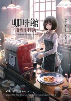 咖啡館推理事件簿：下次見面時請讓我品嘗你煮的咖啡