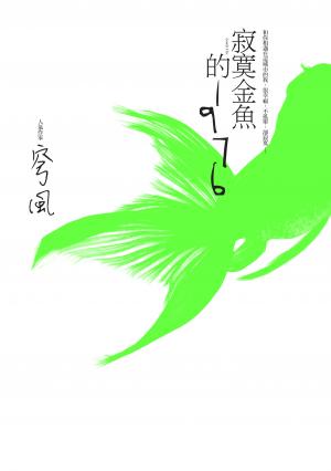 寂寞金魚的1976