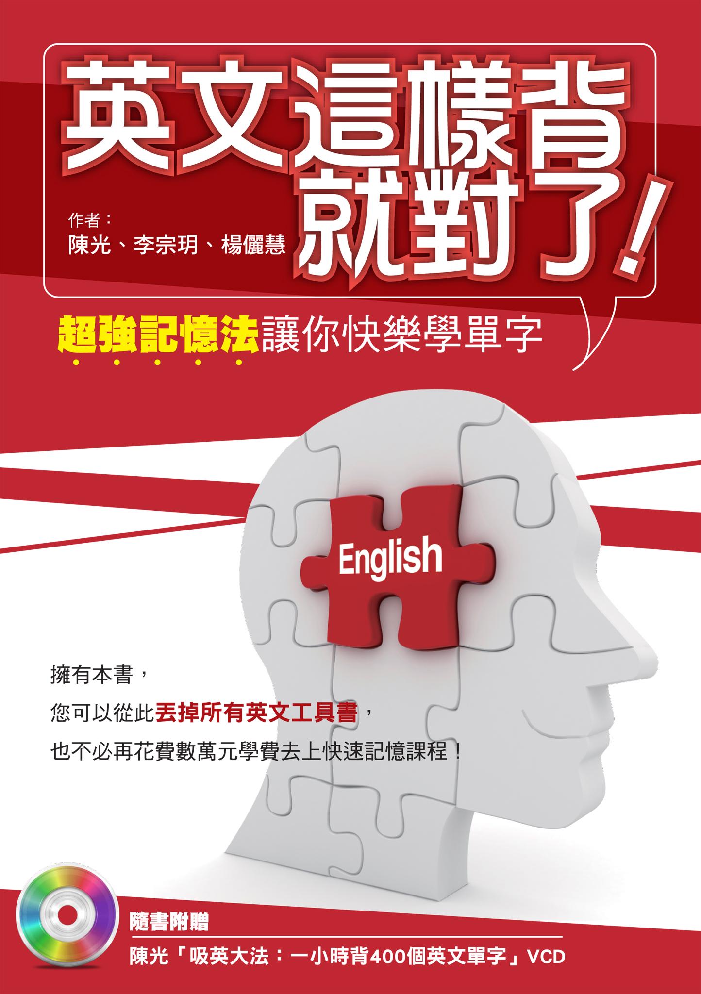 英文這樣背就對了：超強記憶法讓你快樂學單字