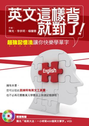 英文這樣背就對了：超強記憶法讓你快樂學單字