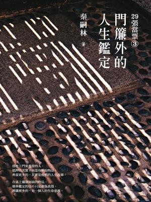 29張當票(3)：門簾外的人生鑑定