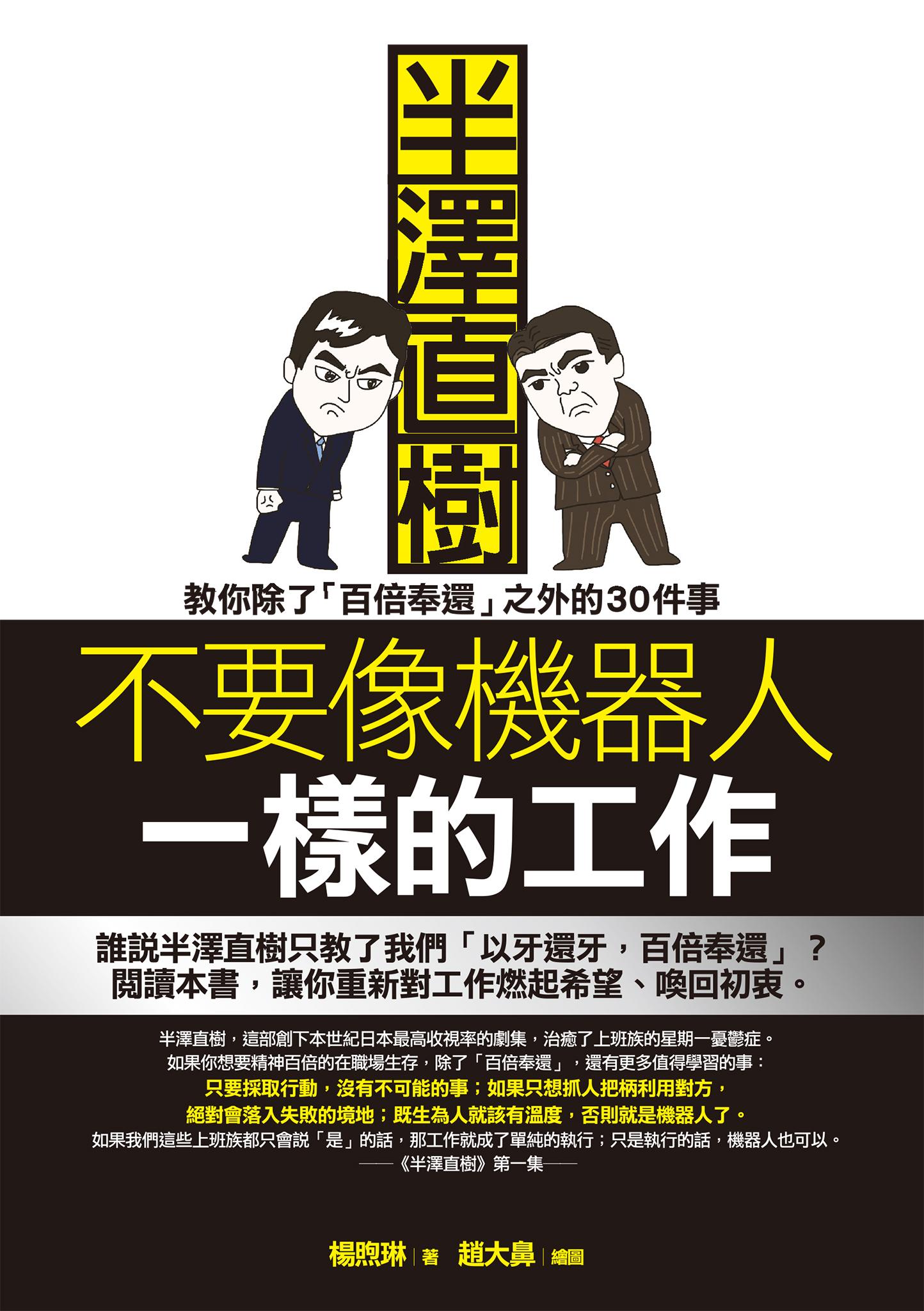 不要像機器人一樣的工作：半澤直樹教你除了「百倍奉還」之外的30件事