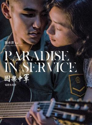軍中樂園電影寫真書