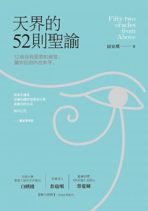 天界的52則聖諭：52個自我覺察的練習，讓你回到內在和平