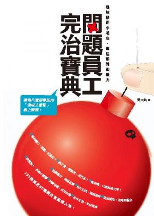 問題員工完治寶典(PDF)