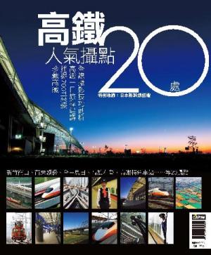 高鐵人氣攝點20處(PDF)