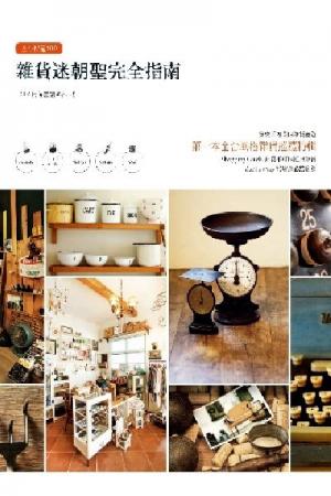 全台特蒐100–雜貨迷朝聖完全指南(PDF)