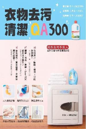 衣物去污清潔QA300(PDF)