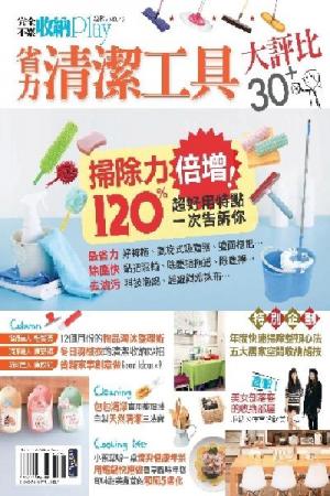 完全不累收納PlayNo.40：省力清潔工具大評比30+(PDF)