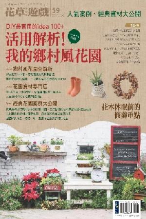 花草遊戲No.59：活用解析！我的鄉村風花園(PDF)