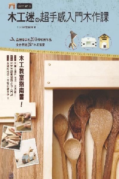 木工迷的超手感入門木作課(PDF)