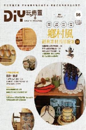 DIY玩佈置NO.56：鄉村風經典素材活用提案50(PDF)