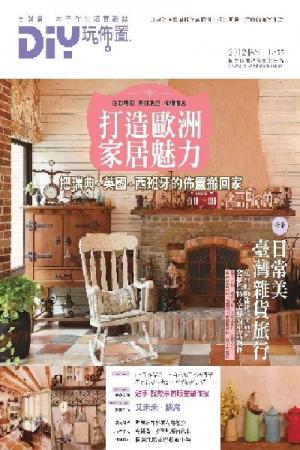 DIY玩佈置NO.55：打造歐洲家居魅力──把瑞典、英國、西班牙的佈置搬回家(PDF)